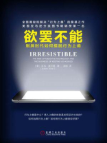 欲罢不能：刷屏时代如何摆脱行为上瘾