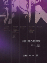 我们内心的冲突