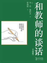 和教师的谈话（升级版）