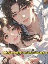 警长老公把指挥权交给实习生后悔疯了