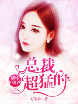 壁咚1001次：总裁，超猛的