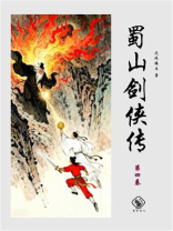 蜀山剑侠传（第四卷）
