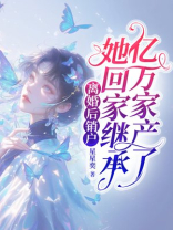 离婚后销户，她回家继承亿万家产了