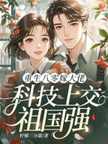 重生八零嫁大佬，科技上交祖国强