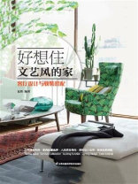 好想住文艺风的家 客厅设计与软装搭配