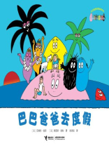 巴巴爸爸去度假