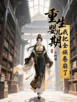 重生婴儿期，我把全族卷崩了