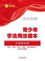 青少年学法用法读本（以案释法版）【全国“七五”普法教材系列】
