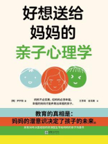 好想送给妈妈的亲子心理学