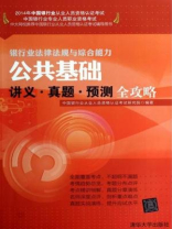 公共基础讲义·真题·预测全攻略