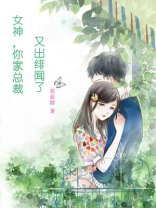 女神，你家总裁又出绯闻了