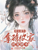 贵女重生：拿稳农家团宠剧本