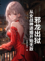 邪龙出狱，从女战神退婚开始无敌
