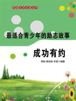 最适合青少年的励志故事：成功有约