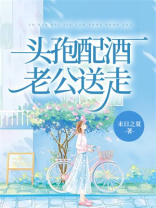头孢配酒，老公送走