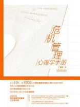 危机管理心理学手册