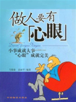 做人要有“心眼”