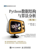 Python数据结构与算法分析（第2版）