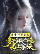 重生百岁老人，多子多福打造无上家族