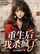 重生后我杀疯了-3