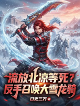 流放北凉等死？反手召唤大雪龙骑