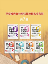华章经典办公室软件应用大全套装（共7册）