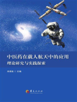 中医药在载人航天中的应用：理论研究与实践探索