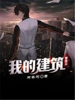 我的建筑要逆天