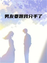 男友要跟我分手了