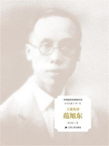 工业先导：范旭东