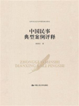 中国民事典型案例评释（法学方法论与中国民商法研究）