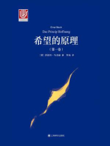 希望的原理（第1卷）