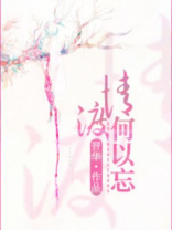 渡情，何以忘