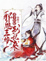 杀手狂妃：邪魅王爷别乱来