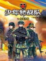 少年特战队 13：角逐沙场