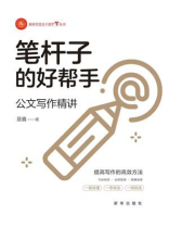 笔杆子的好帮手：公文写作精讲