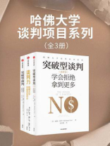 哈佛大学谈判项目（全3册）