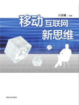 移动互联网新思维