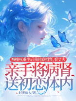 被撞死重生后我同意捐肾，看丈夫亲手将病肾送初恋体内