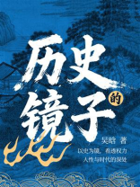 历史的镜子