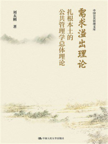 需求溢出理论：扎根本土的公共管理学总体理论