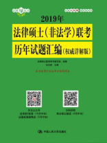 2019年法律硕士（非法学）联考历年试题汇编（权威详解版）