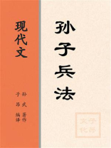 现代文：孙子兵法