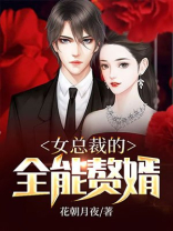 女总裁的全能赘婿