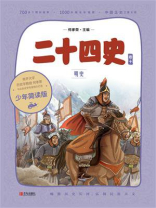 二十四史少年简读版（第十卷）