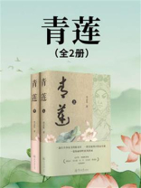 青莲（全2册）