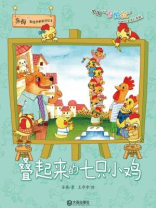 叠起来的七只小鸡（苏梅超级想象童话绘本）