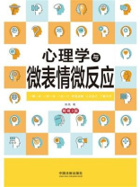 心理学与微表情微反应（畅销3版）