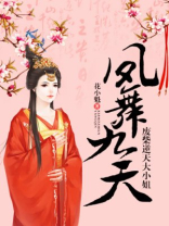 凤舞九天：废柴逆天大小姐