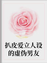 扒皮爱立人设的虚伪男友